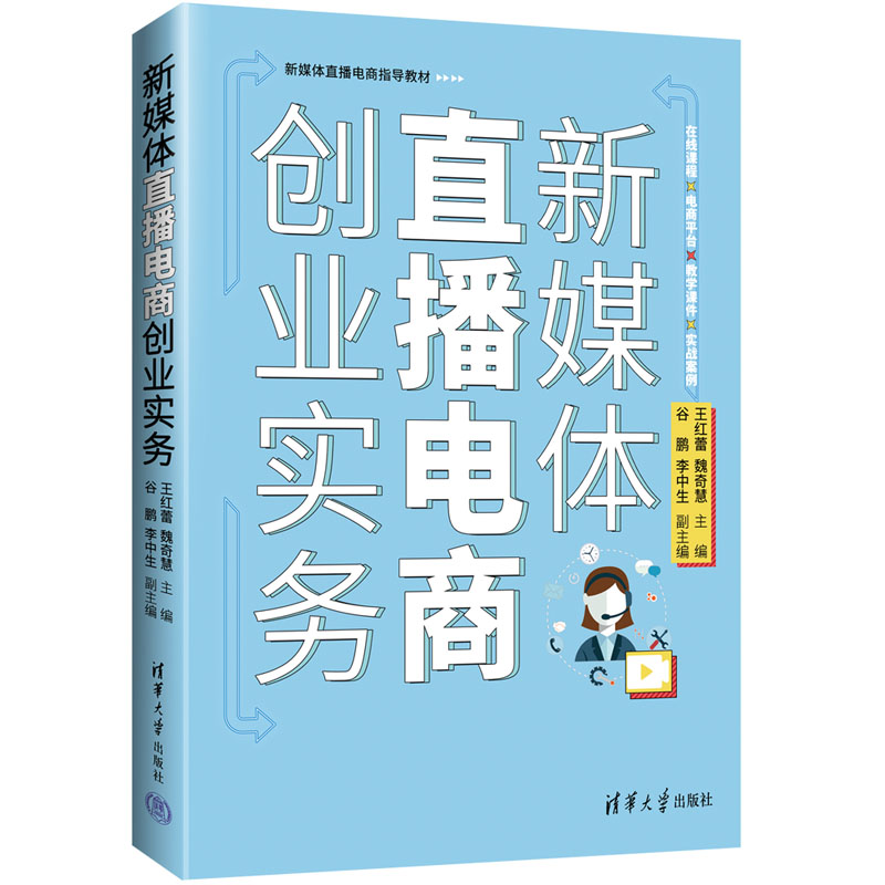 新媒体直播电商创业实务