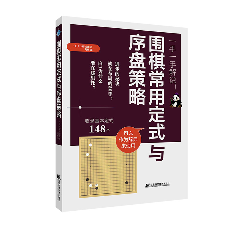 围棋常用定式与序盘策略