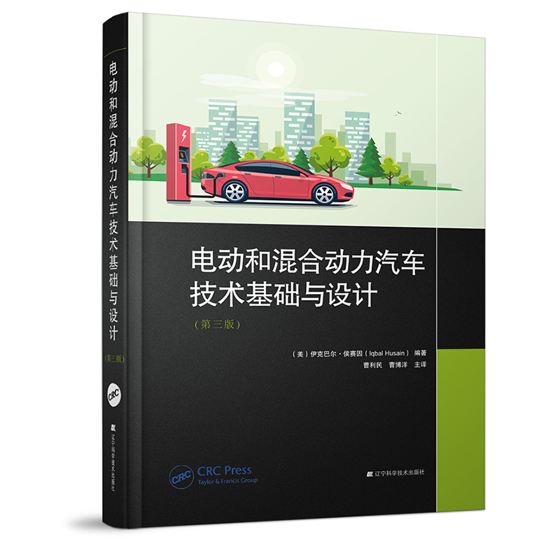 电动和混合动力汽车技术基础与设计(第三版)