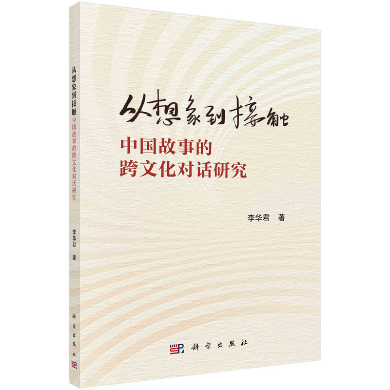 从想象到接触:中国故事的跨文化对话研究