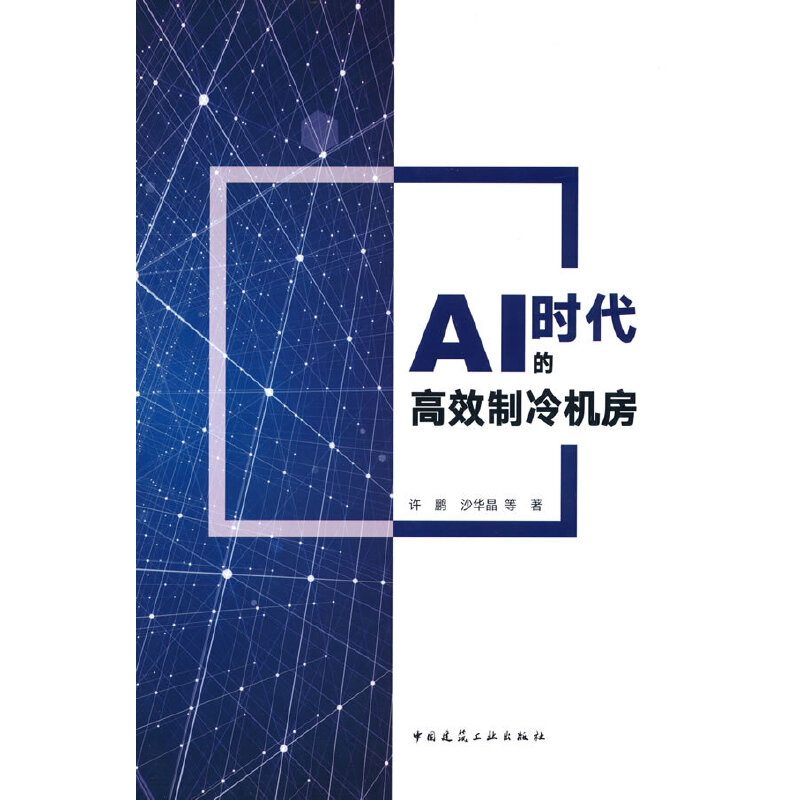 AI时代的高效制冷机房