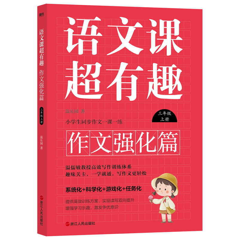 语文课超有趣:作文强化篇:上册:四年级