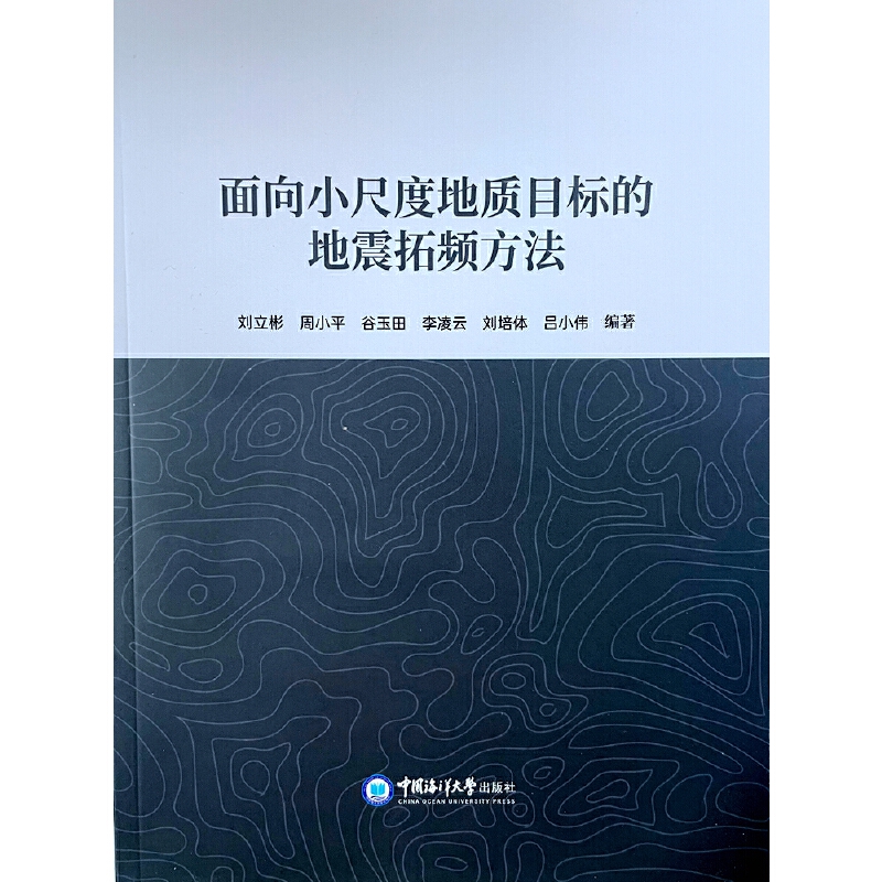 面向小尺度地质目标的地震拓频方法