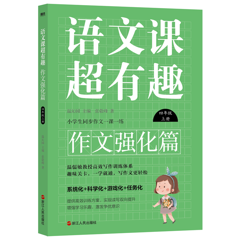 语文课超有趣:作文强化篇:上册:三年级