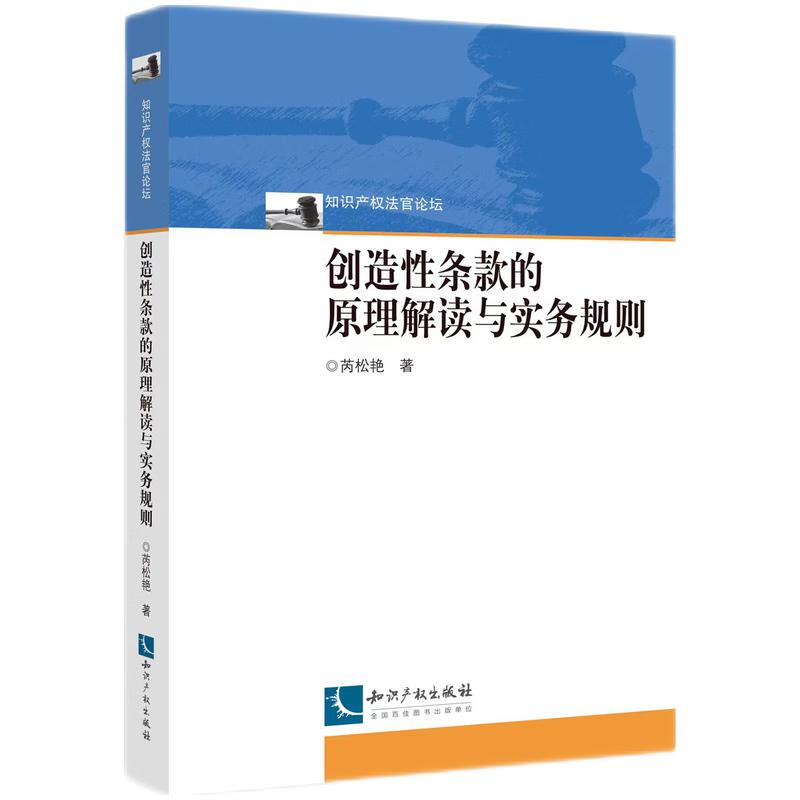 创造性条款的原理解读与实务规则