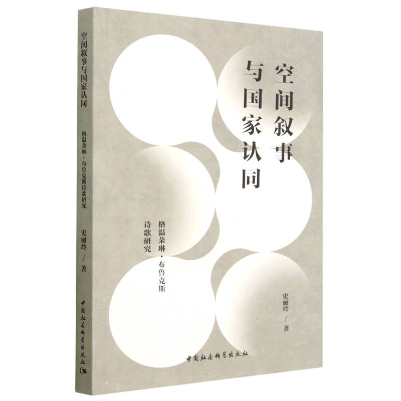 空间叙事与国家认同:格温朵琳·布鲁克斯诗歌研究