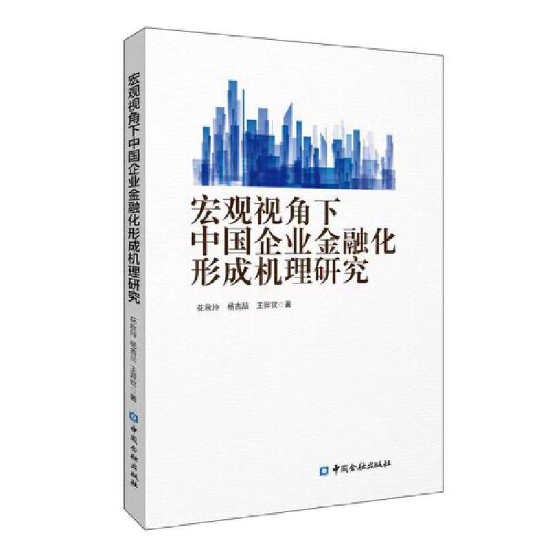 宏观视角下中国企业金融化形成机理研究