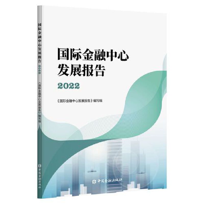 国际金融中心发展报告(2022)