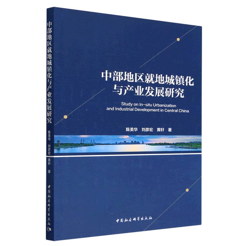 中部地区就地城镇化与产业发展研究