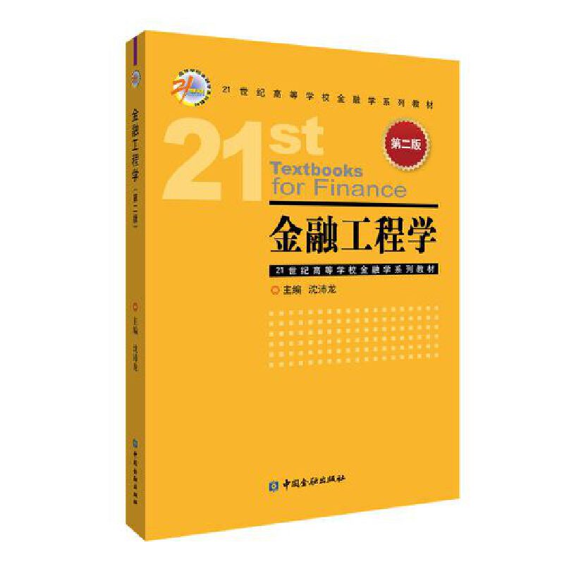 金融工程学(第二版)
