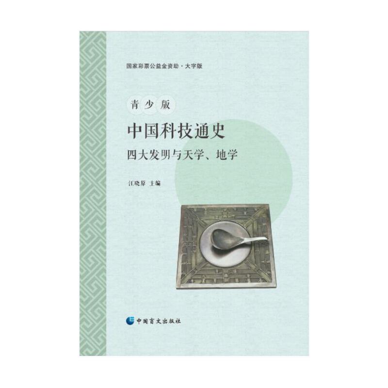 青少版中国科技通史:四大发明与天学、地学(大字版)