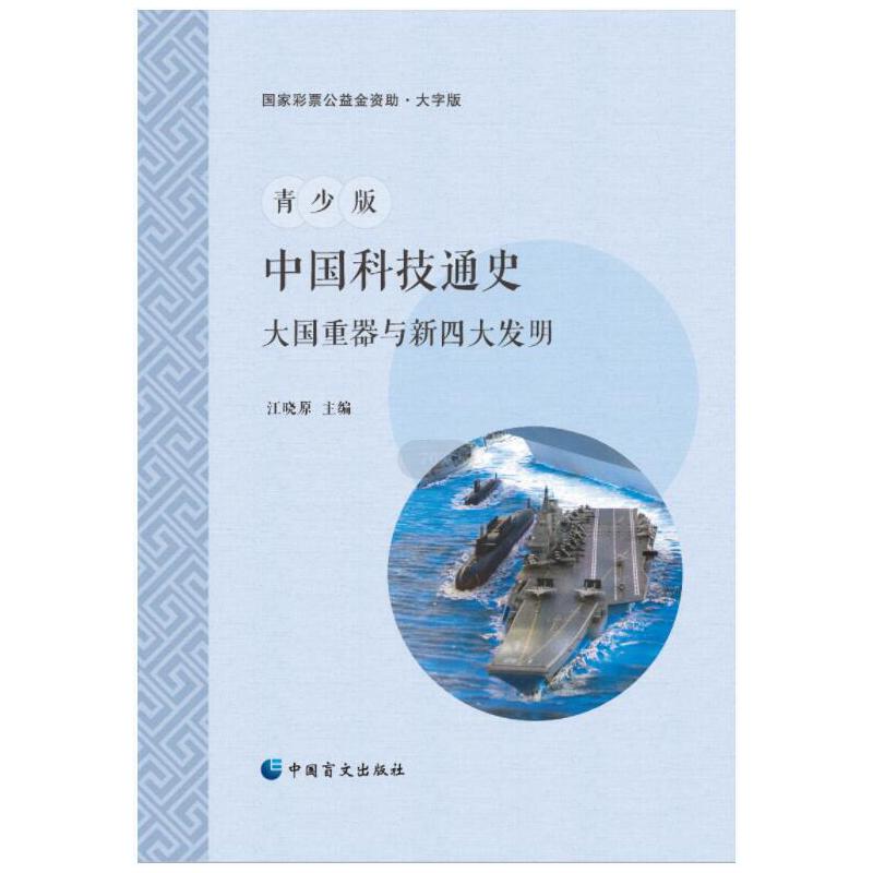 青少版中国科技通史:大国重器与新四大发明(大字版)