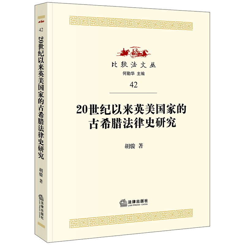 20世纪以来英美国家的古希腊法律史研究