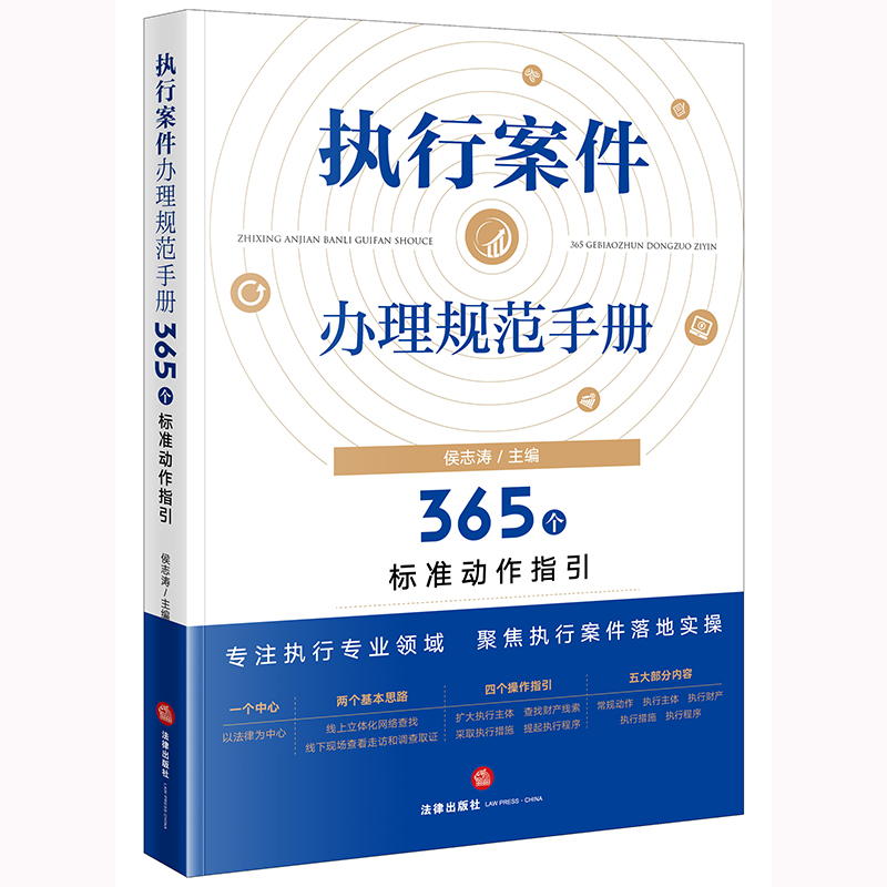 执行案件办理规范手册:365个标准动作指引