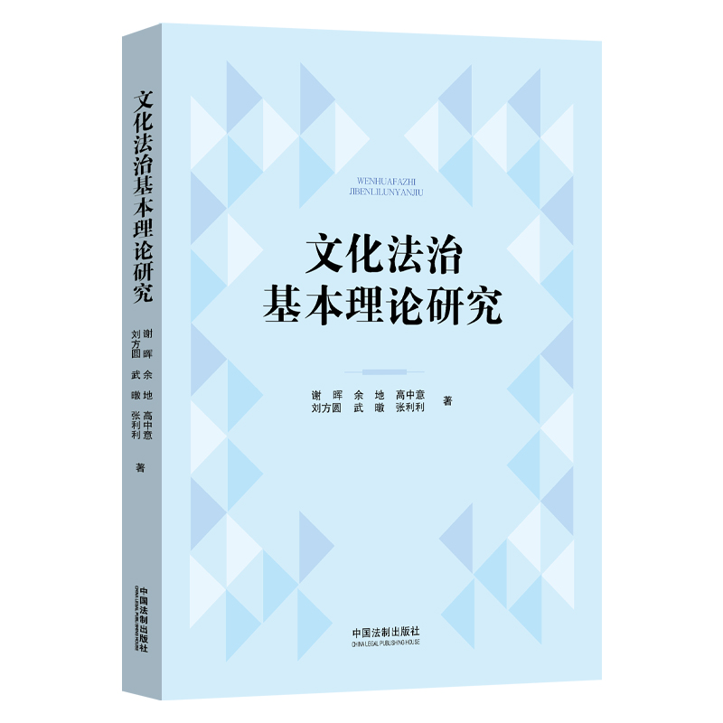 文化法治基本理论研究