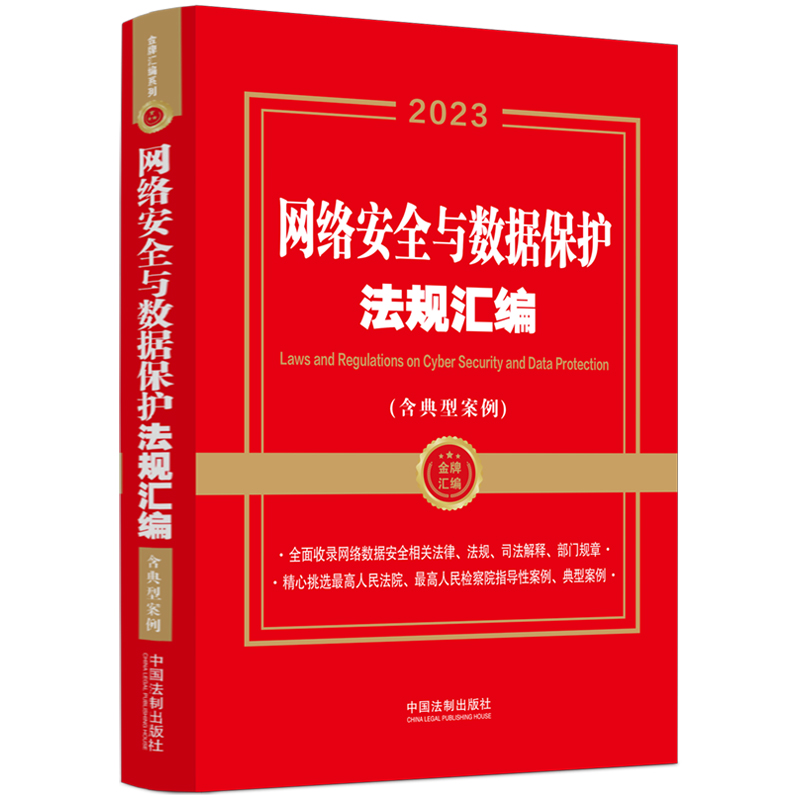 【金牌汇编系列】网络安全与数据保护法规汇编(含典型案例)