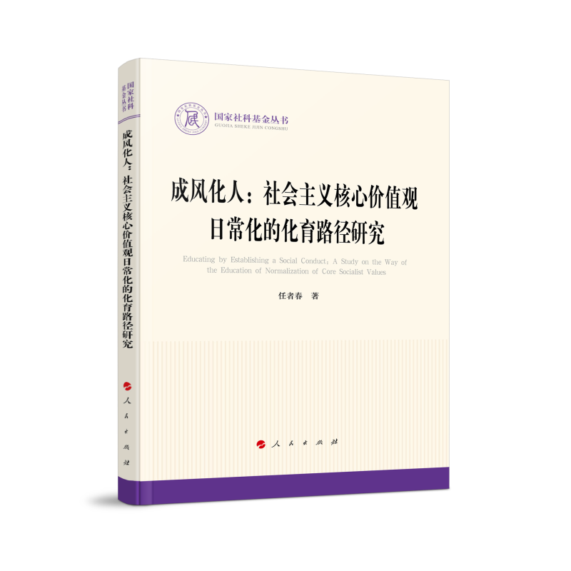 国家社科基金丛书:成风化人:社会主义核心价值观日常化的化育路径研究