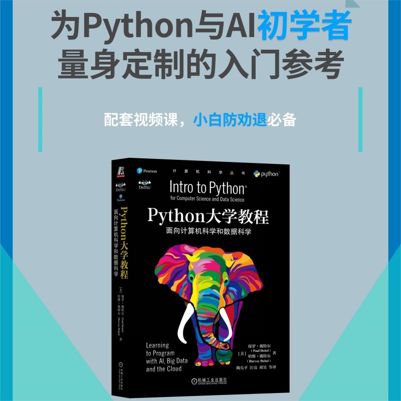 Python大学教程 面向计算机科学和数据科学