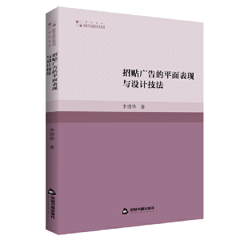 高校学术研究论著丛刊(艺术体育)— 招贴广告的平面表现与设计技法