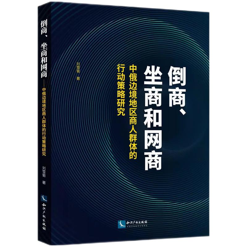 倒商、坐商和网商 ——中俄边境地区商人群体的行动策略研究