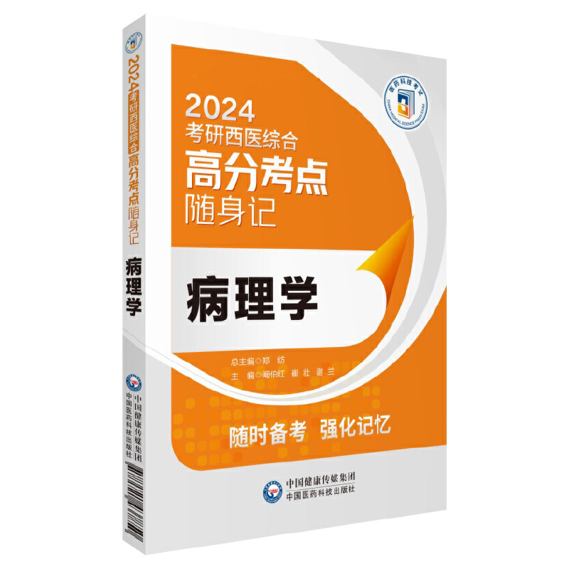 病理学(2024考研西医综合高分考点随身记)