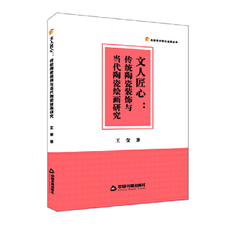 文人匠心:传统陶瓷装饰与当代陶瓷绘画研究