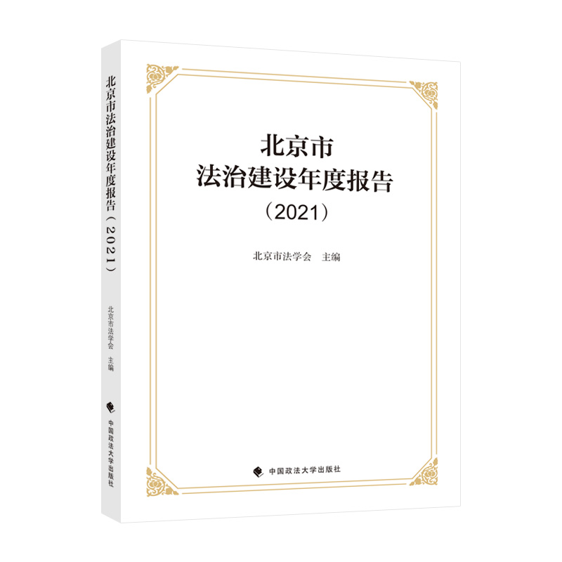 北京市法治建设年度报告(2021)
