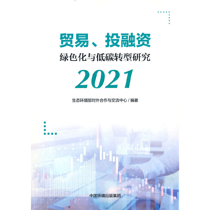 贸易、投融资绿色化与低碳转型研究 2021