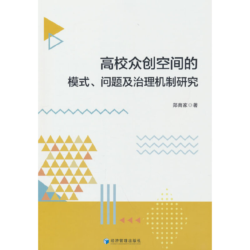 高校众创空间的模式、问题及治理机制研究