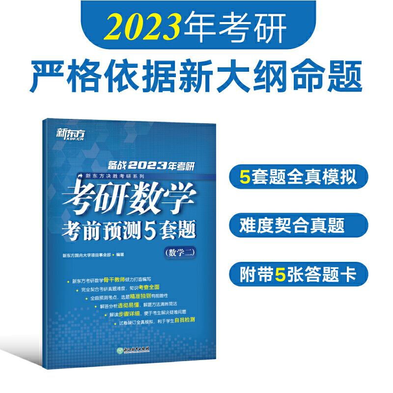 新东方 (2023)考研数学考前预测5套题(数学二)