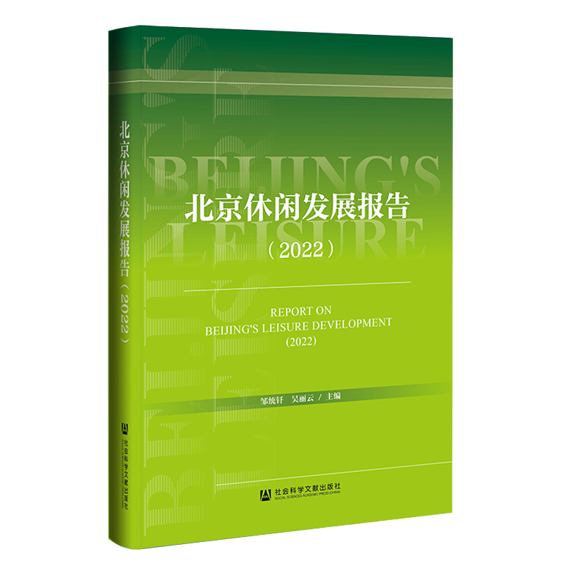 北京休闲发展报告(2022)