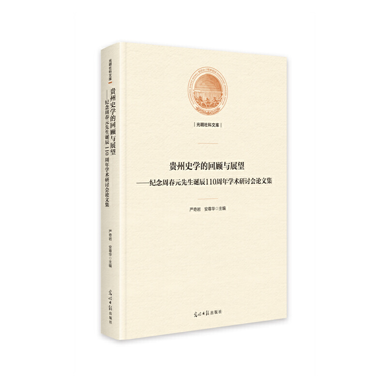 贵州史学的回顾与展望——纪念周春园先生诞辰110周年学术研讨会论文集