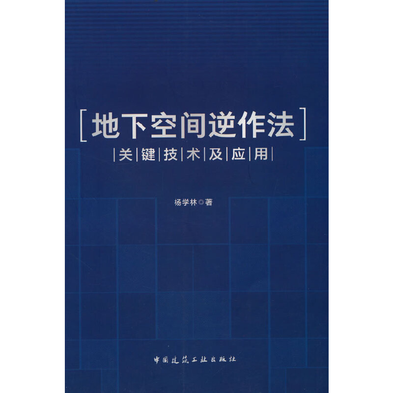 地下空间逆作法关键技术及应用