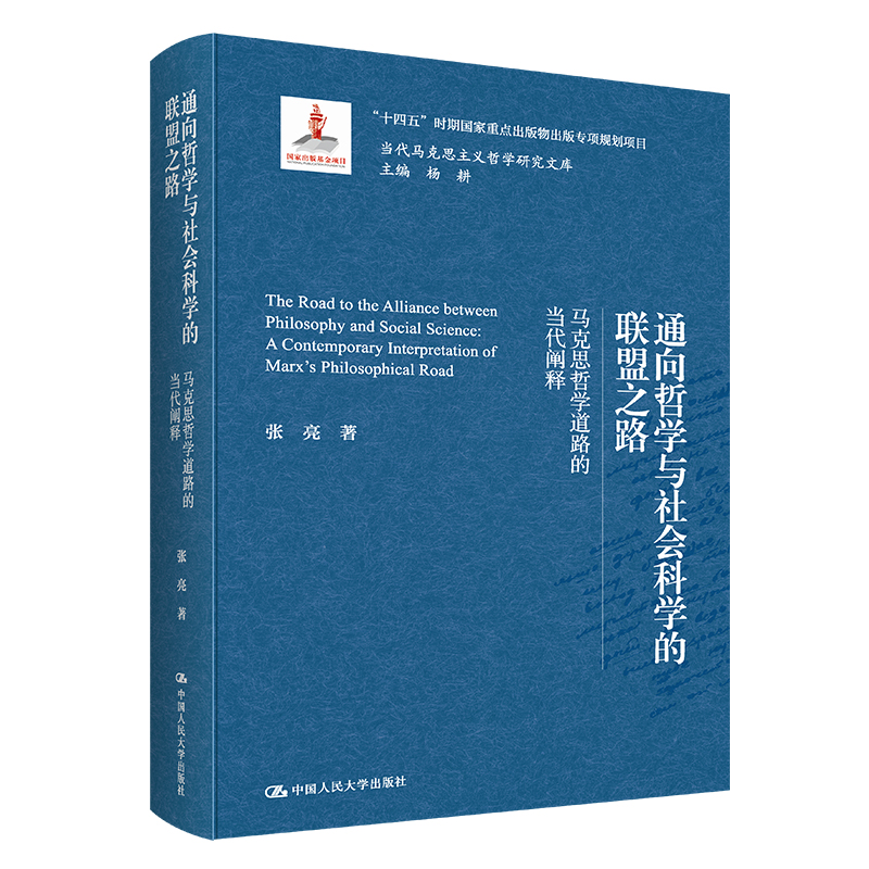 通向哲学与社会科学的联盟之路——马克思哲学道路的当代阐释(当代马克思主义哲学研究文库)