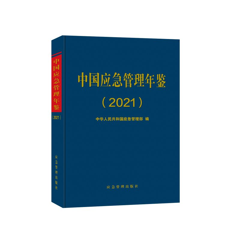 中国应急管理年鉴.2021年卷