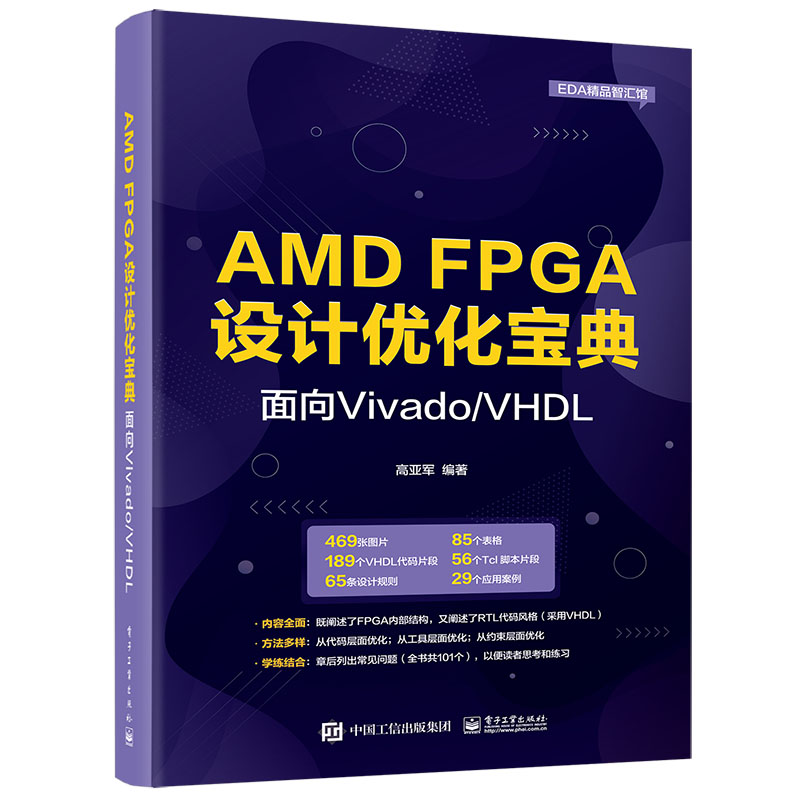 AMD FPGA设计优化宝典:面向Vivado/VHDL
