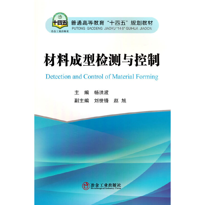 材料成型检测与控制