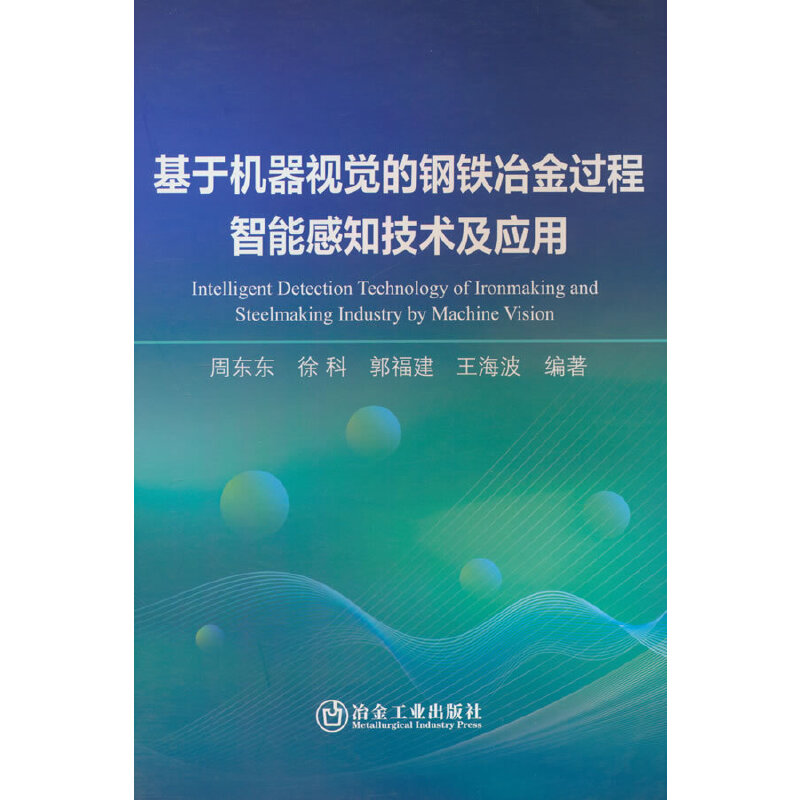 基于机器视觉的钢铁冶金过程智能感知技术及应用