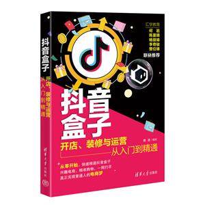 抖音盒子:开店、装修与运营从入门到精通-技术教育社区