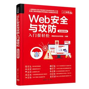 Web安全与攻防入门很轻松(实战超值版)-技术教育社区