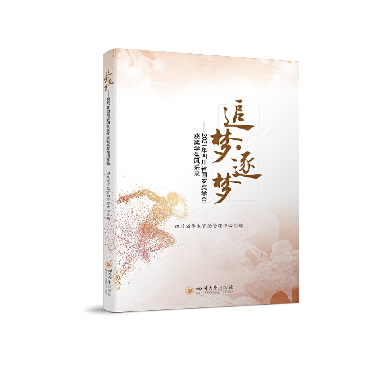 追梦·逐梦——2021年四川省国家奖学金获奖学生风采录