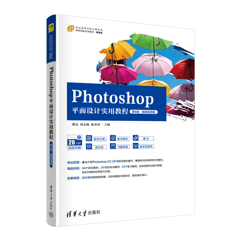 Photoshop平面设计实用教程(第4版·微课视频版)