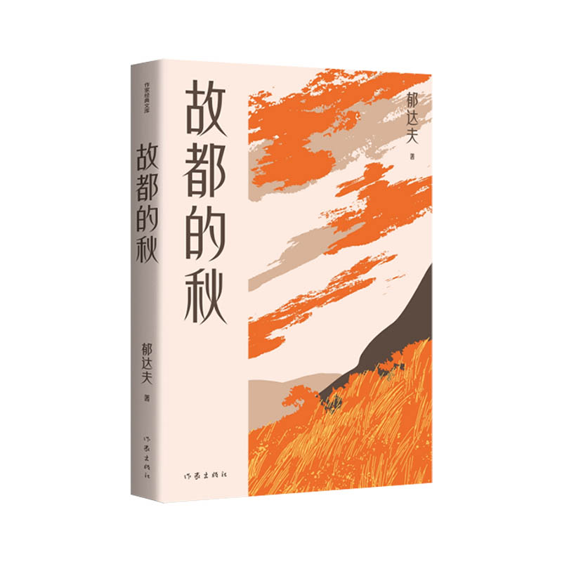 故都的秋(作家经典文库)/郁达夫