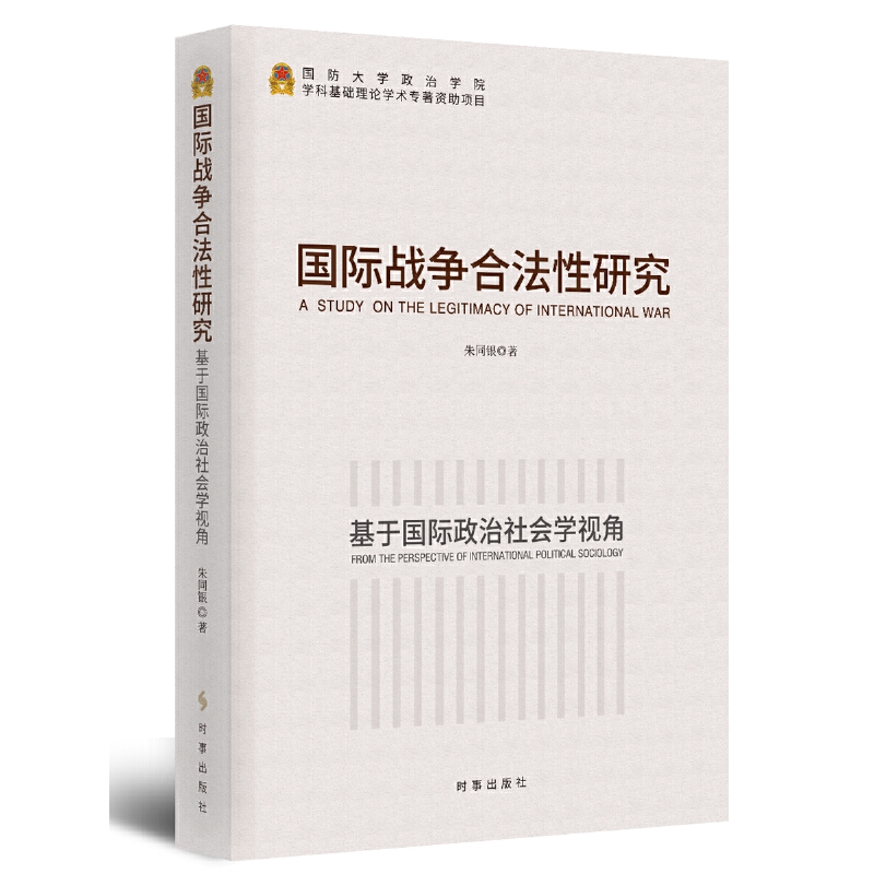 国际战争合法性研究:基于国际政治社会学视角