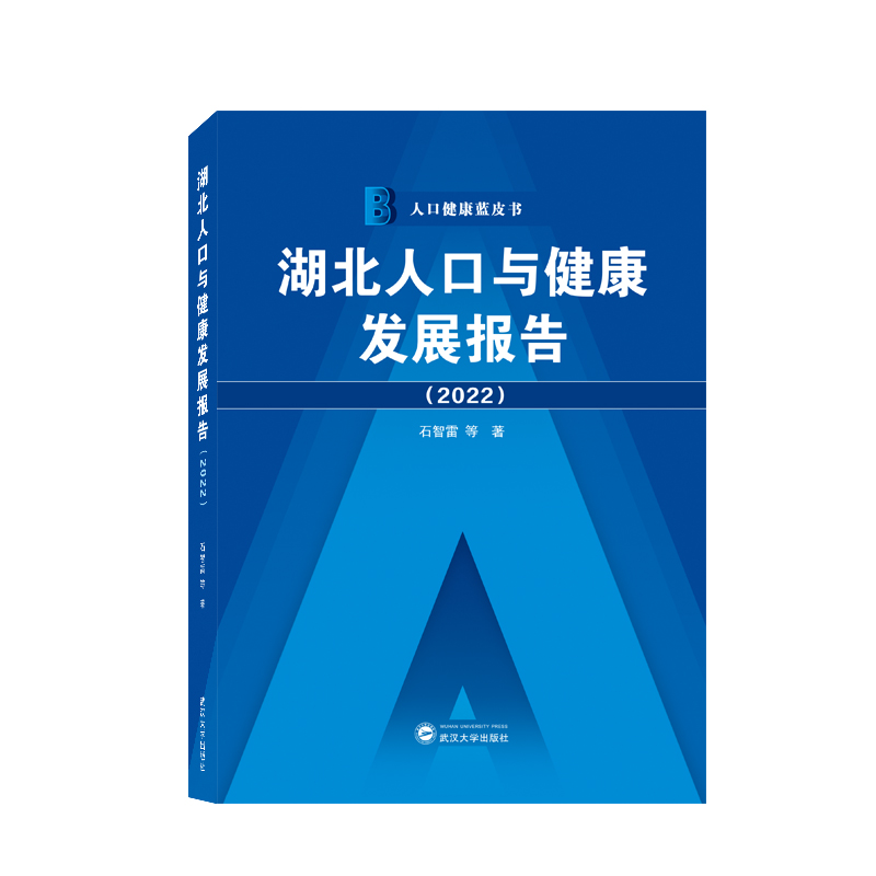 湖北人口与健康发展报告(2022)