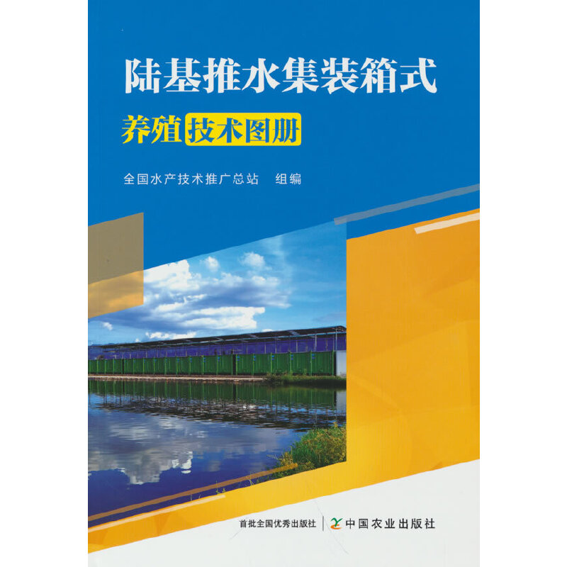 陆基推水集装箱式养殖技术图册