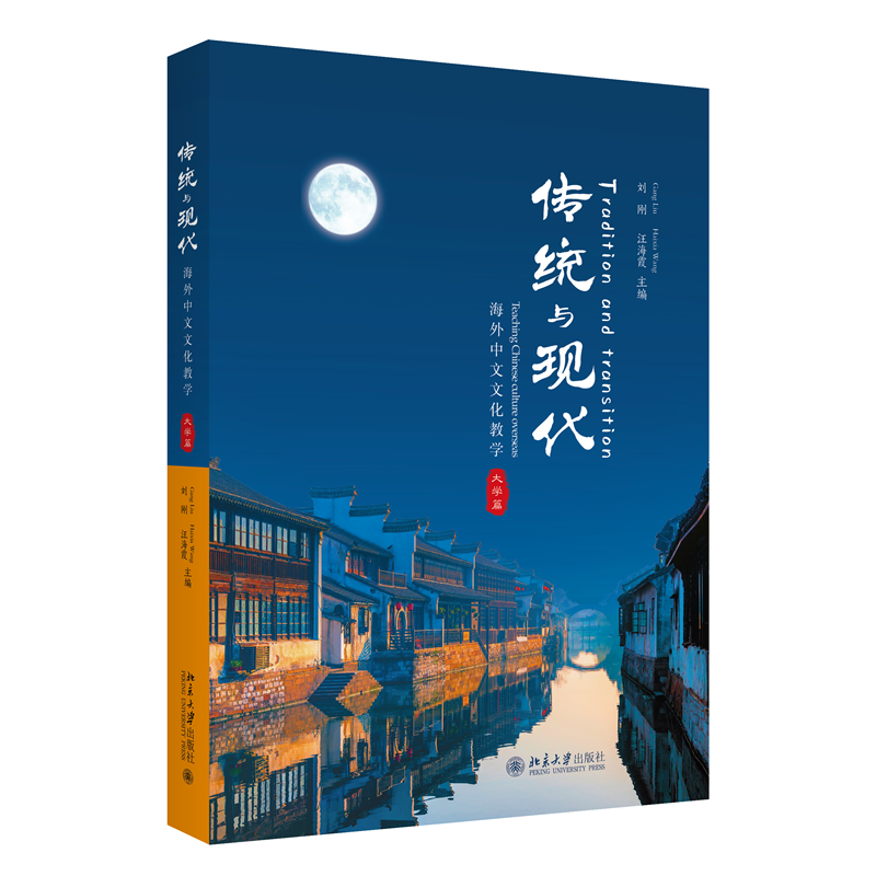 传统与现代:海外中文文化教学(大学篇)