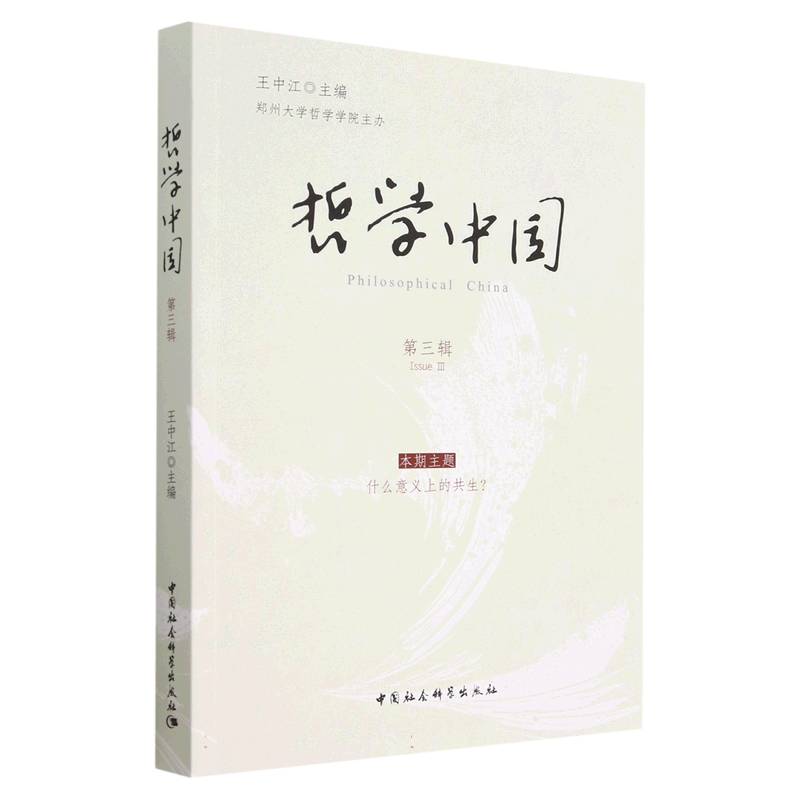 哲学中国·第三辑