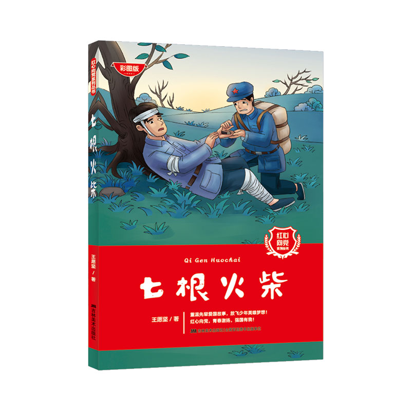 红心向党系列丛书-七根火柴