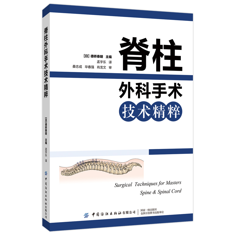 脊柱外科手术技术精粹